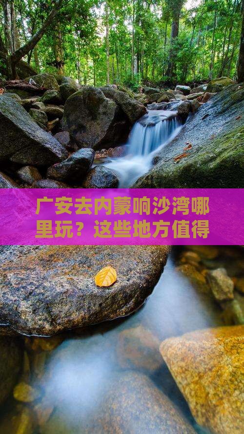 广安去内蒙响沙湾哪里玩？这些地方值得游玩