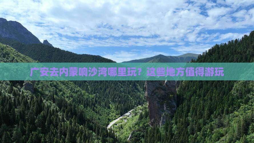 广安去内蒙响沙湾哪里玩？这些地方值得游玩