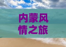内蒙风情之旅：临猗三日记行