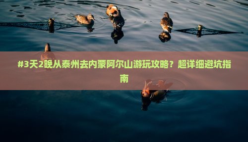 #3天2晚从泰州去内蒙阿尔山游玩攻略？超详细避坑指南