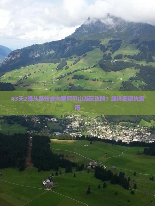 #3天2晚从泰州去内蒙阿尔山游玩攻略？超详细避坑指南