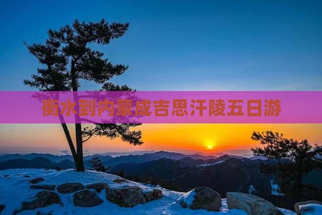 衡水到内蒙成吉思汗陵五日游