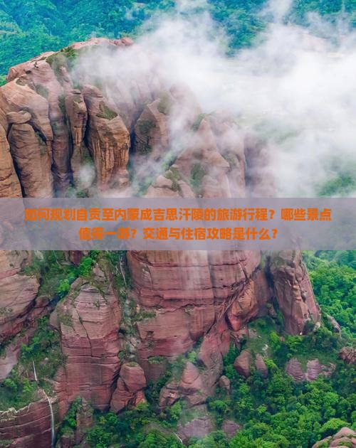 如何规划自贡至内蒙成吉思汗陵的旅游行程？哪些景点值得一游？交通与住宿攻略是什么？