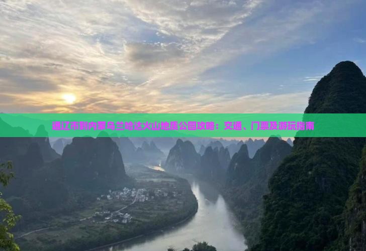 通辽市到内蒙乌兰哈达火山地质公园攻略：交通、门票及游玩指南