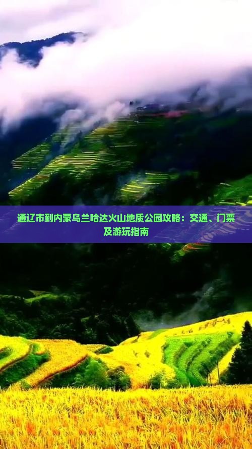通辽市到内蒙乌兰哈达火山地质公园攻略：交通、门票及游玩指南