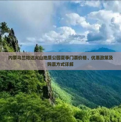 内蒙乌兰哈达火山地质公园夏季门票价格、优惠政策及购票方式详解