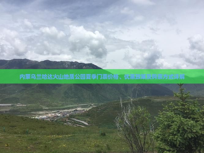 内蒙乌兰哈达火山地质公园夏季门票价格、优惠政策及购票方式详解