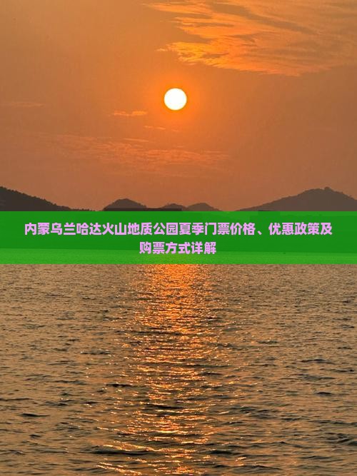 内蒙乌兰哈达火山地质公园夏季门票价格、优惠政策及购票方式详解