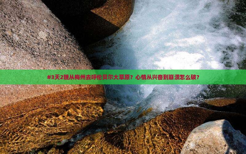 #3天2晚从梅州去呼伦贝尔大草原？心情从兴奋到崩溃怎么破？