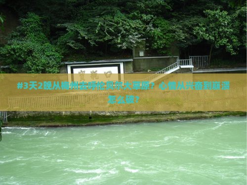 #3天2晚从梅州去呼伦贝尔大草原？心情从兴奋到崩溃怎么破？