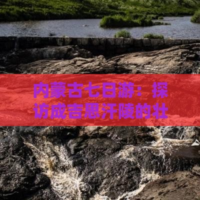内蒙古七日游：探访成吉思汗陵的壮丽之旅