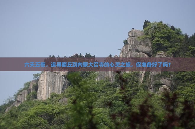 六天五夜，追寻商丘到内蒙大召寺的心灵之旅，你准备好了吗？