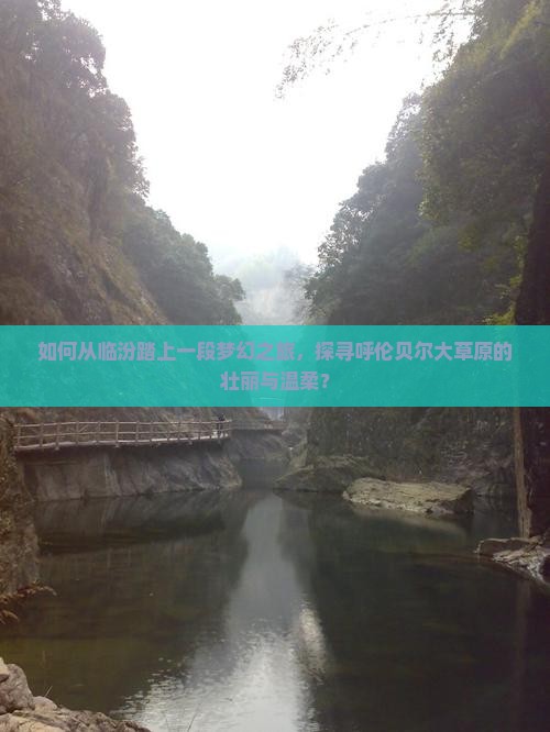 如何从临汾踏上一段梦幻之旅，探寻呼伦贝尔大草原的壮丽与温柔？