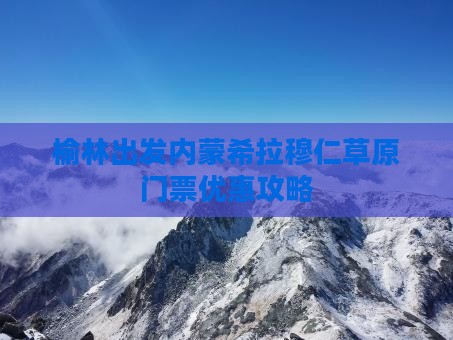 榆林出发内蒙希拉穆仁草原门票优惠攻略