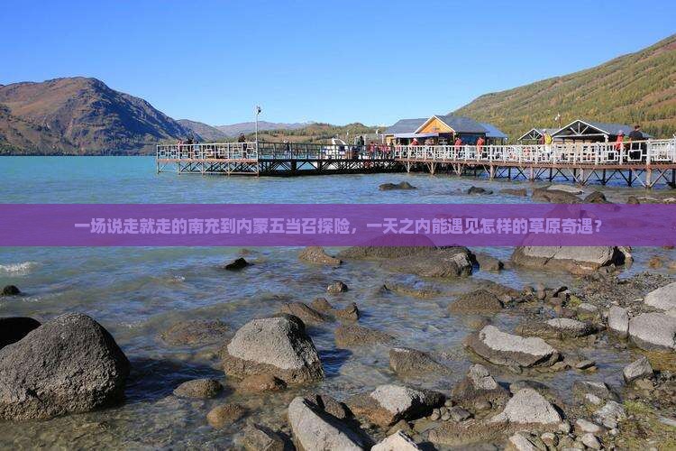 一场说走就走的南充到内蒙五当召探险，一天之内能遇见怎样的草原奇遇？