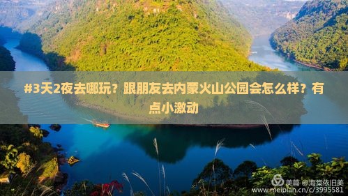#3天2夜去哪玩？跟朋友去内蒙火山公园会怎么样？有点小激动