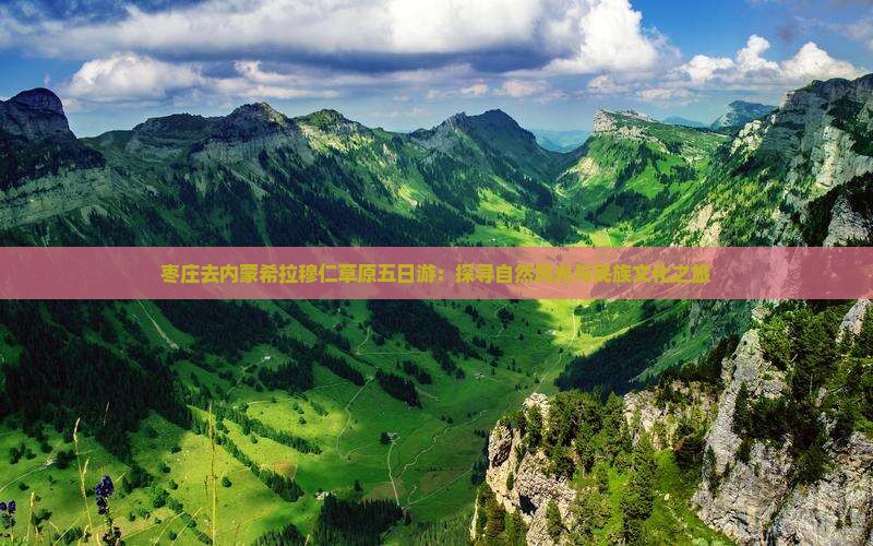 枣庄去内蒙希拉穆仁草原五日游：探寻自然风光与民族文化之旅