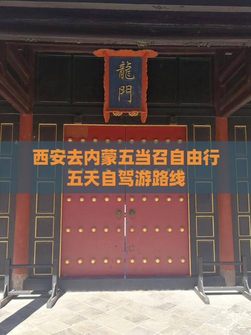 西安去内蒙五当召自由行五天自驾游路线