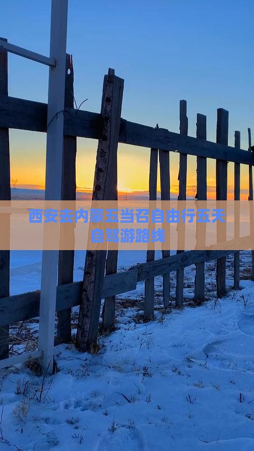 西安去内蒙五当召自由行五天自驾游路线