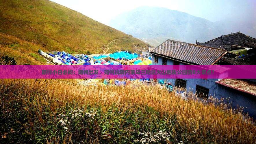 旅行小白必问：随州出发，如何玩转内蒙乌兰哈达火山地质公园的8大景点？