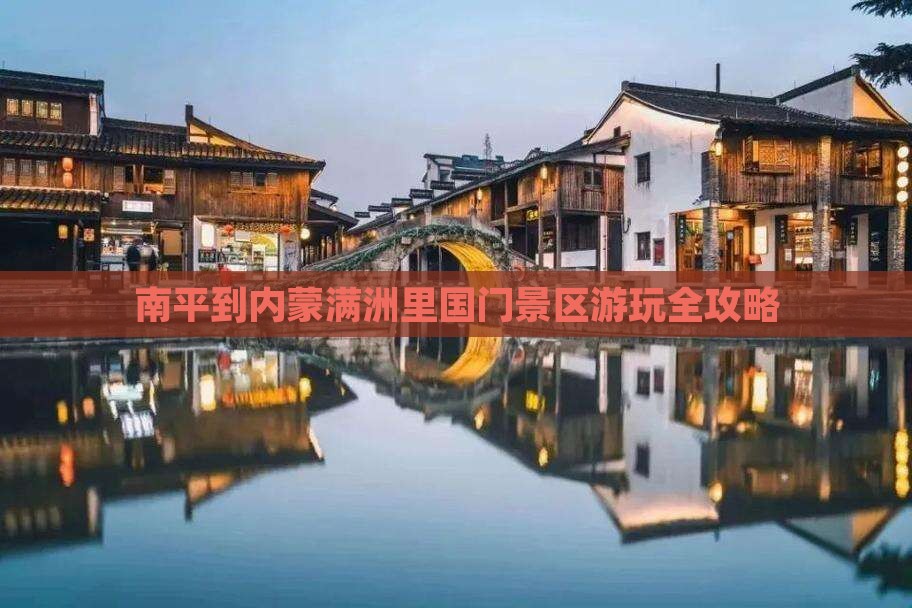 南平到内蒙满洲里国门景区游玩全攻略
