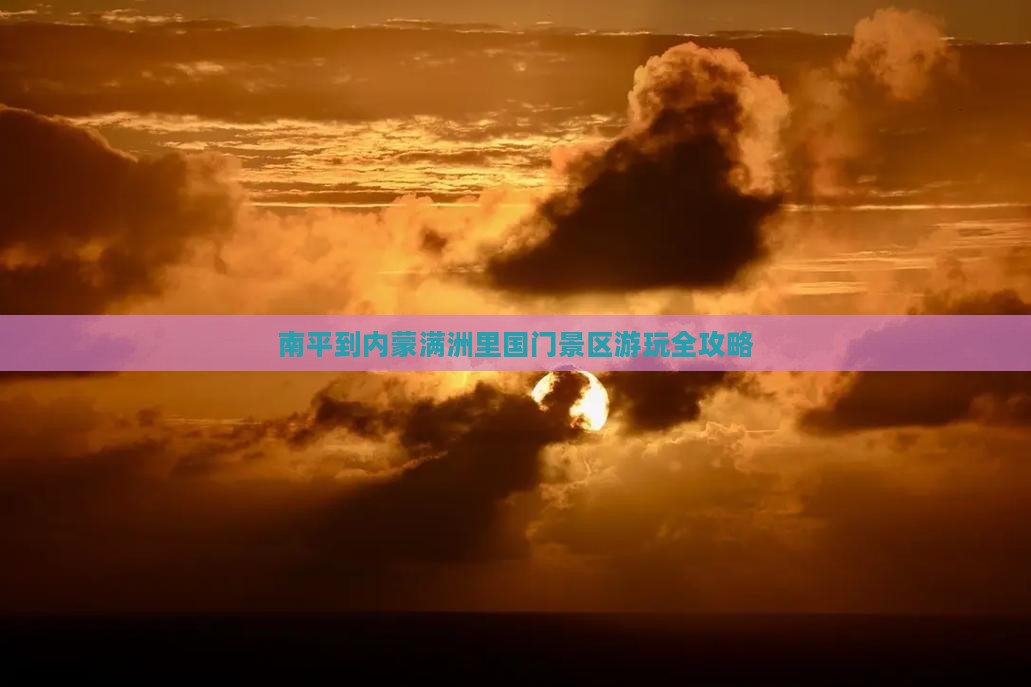南平到内蒙满洲里国门景区游玩全攻略