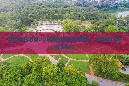 旅行小白必问：从邵阳出发去内蒙古，五当召门票多少钱？