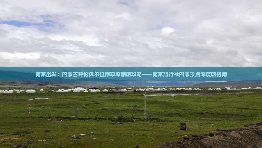 南京出发：内蒙古呼伦贝尔拉穆草原旅游攻略——南京旅行社内蒙景点深度游指南