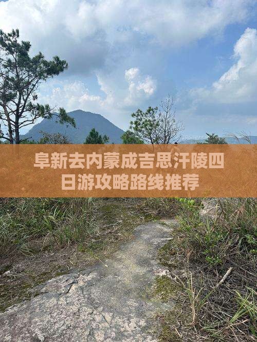阜新去内蒙成吉思汗陵四日游攻略路线推荐