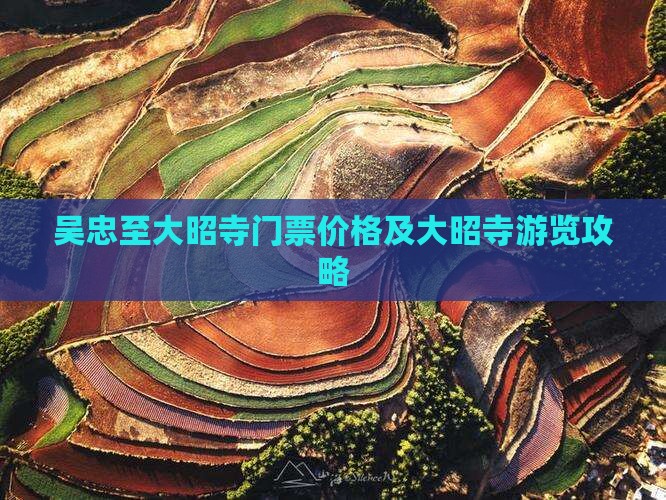 吴忠至大昭寺门票价格及大昭寺游览攻略