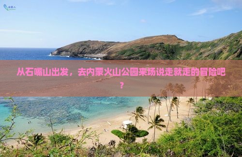 从石嘴山出发，去内蒙火山公园来场说走就走的冒险吧？
