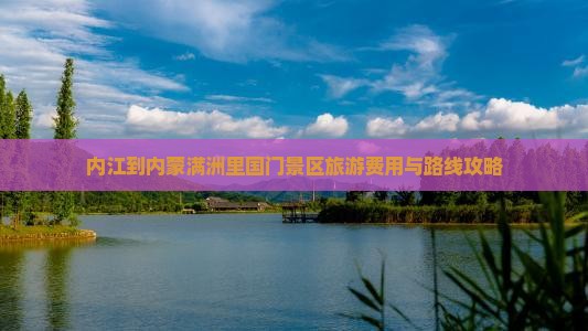 内江到内蒙满洲里国门景区旅游费用与路线攻略