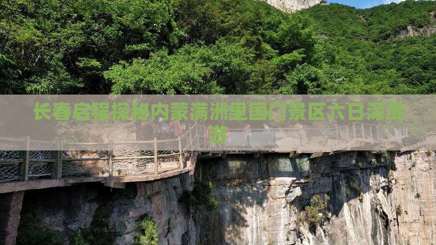 长春启程探秘内蒙满洲里国门景区六日深度游