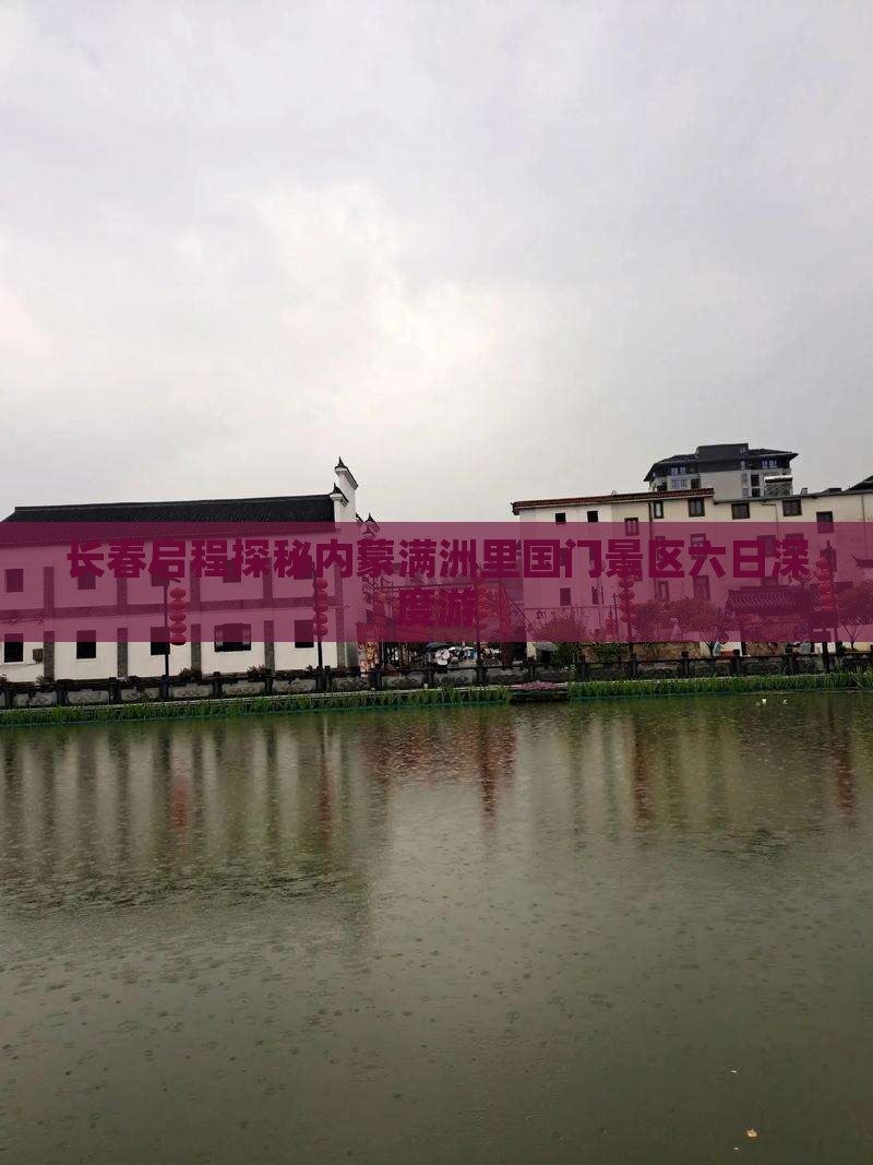 长春启程探秘内蒙满洲里国门景区六日深度游