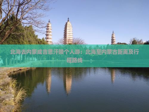 北海去内蒙成吉思汗陵个人游：北海至内蒙古距离及行程路线