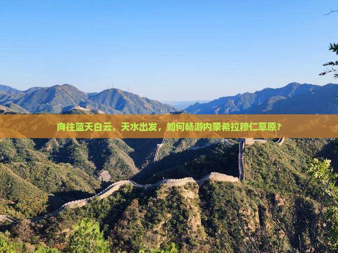 向往蓝天白云，天水出发，如何畅游内蒙希拉穆仁草原？