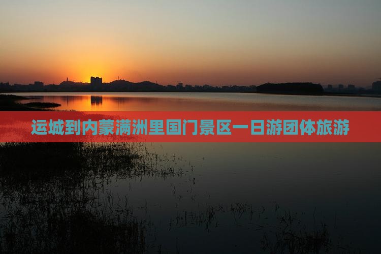 运城到内蒙满洲里国门景区一日游团体旅游
