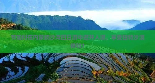 节如何在内蒙响沙湾四日游中避开人潮，享受独特沙漠体验？