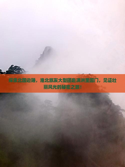 探索北国边陲，淮北旅友大型团赴满洲里国门，见证壮丽风光的秘密之旅！