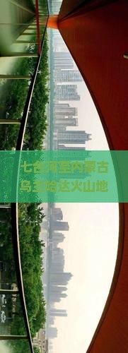 七台河至内蒙古乌兰哈达火山地质公园门票详情