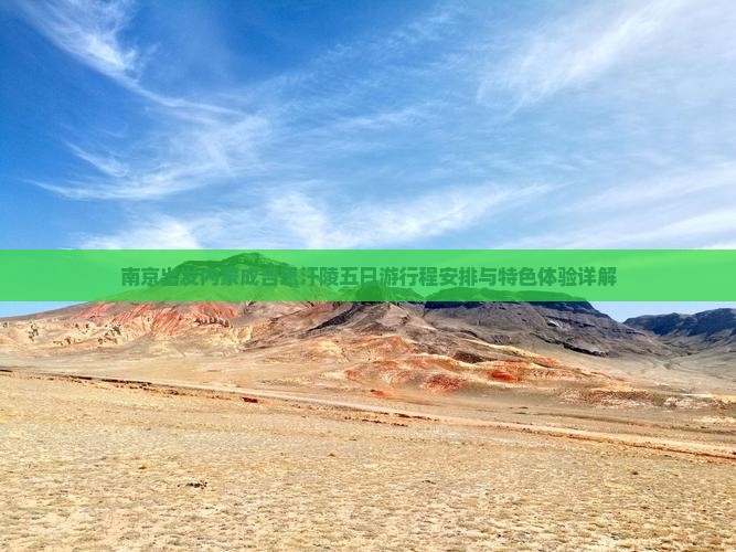 南京出发内蒙成吉思汗陵五日游行程安排与特色体验详解