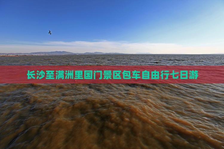 长沙至满洲里国门景区包车自由行七日游