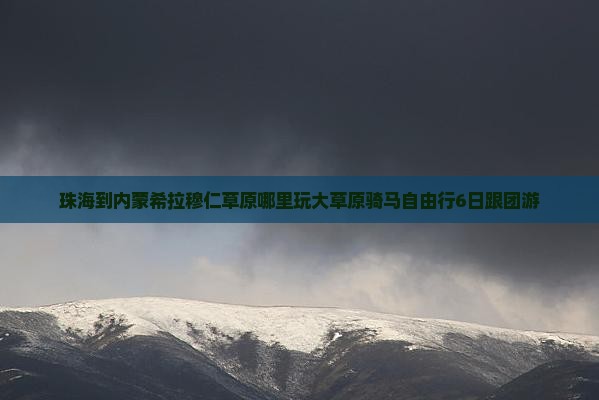 珠海到内蒙希拉穆仁草原哪里玩大草原骑马自由行6日跟团游