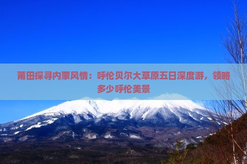 莆田去内蒙呼伦贝尔大草原五日游
