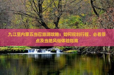 九江去内蒙五当召攻略