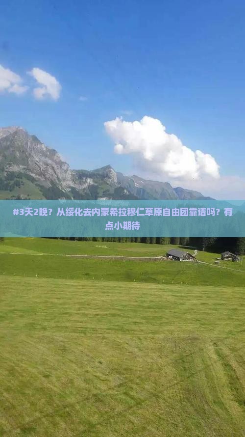 绥化到内蒙希拉穆仁草原自由团