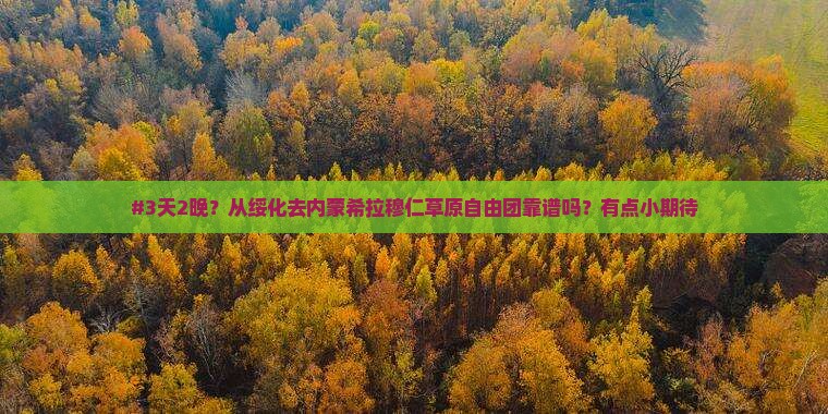 绥化到内蒙希拉穆仁草原自由团
