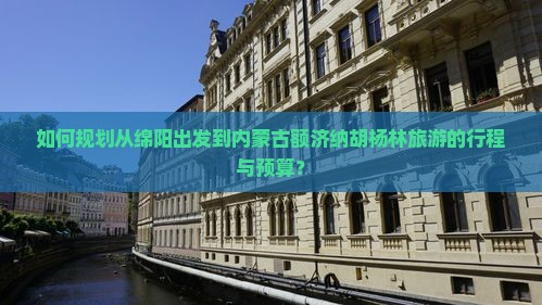 绵阳到内蒙额济纳胡杨林旅游