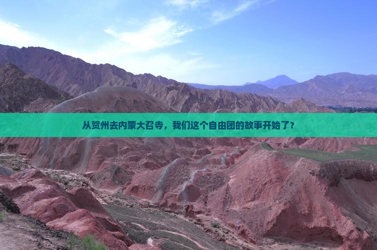 贺州到内蒙大召寺自由团