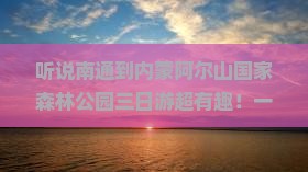 南通去内蒙阿尔山国家森林公园三日游